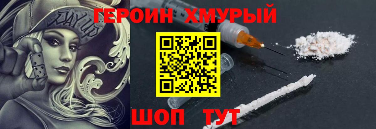 ГЕРОИН  Вход с VPN  Воскресенск  Героин хмурый 